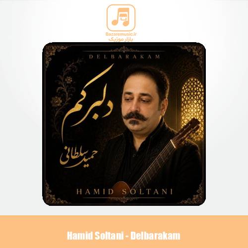 دانلود آهنگ حمید سلطانی دلبرکم