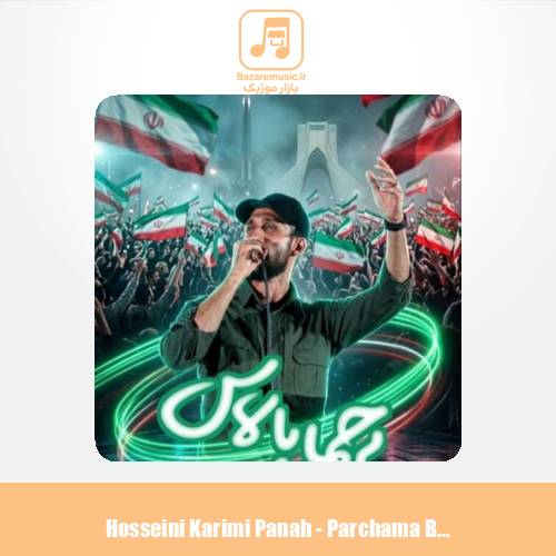 دانلود آهنگ حسین کریمی پناه پرچما بالاس دانلود آهنگ حسین کریمی پناه پرچما بالاس