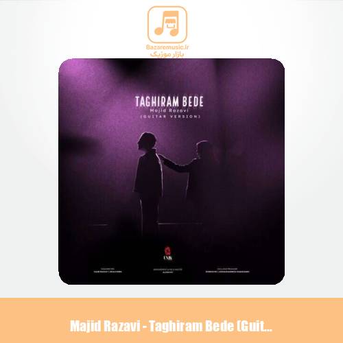 دانلود آهنگ مجید رضوی تغییرم بده (گیتار ورژن) دانلود آهنگ مجید رضوی تغییرم بده (گیتار ورژن)