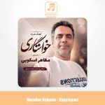 دانلود آهنگ مظاهر اسکویی خواستگاری