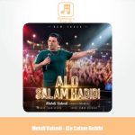 دانلود آهنگ مهدی واحدی الو سلام حبیبی