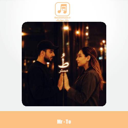دانلود آهنگ مستر تو