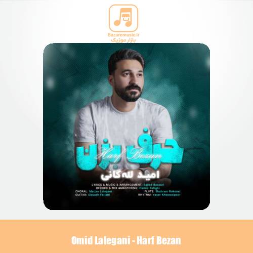 دانلود آهنگ امید لله گانی حرف بزن