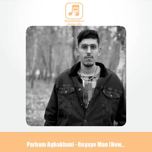 دانلود آهنگ پرهام آقاخانی رویای من (ورژن جدید)