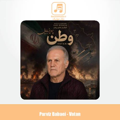 دانلود آهنگ پرویز بابایی وطن