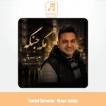 دانلود آهنگ سعید سروش مگه جنگه
