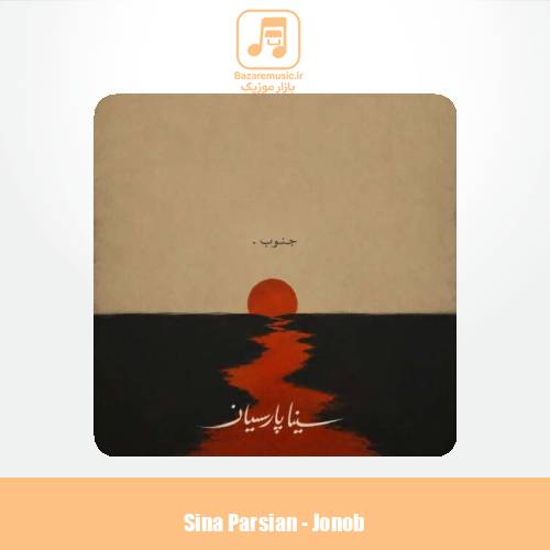 دانلود آهنگ سینا پارسیان جنوب (دلی)