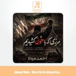 دانلود آهنگ احمد مولا مرزی که با خون کشیدیم