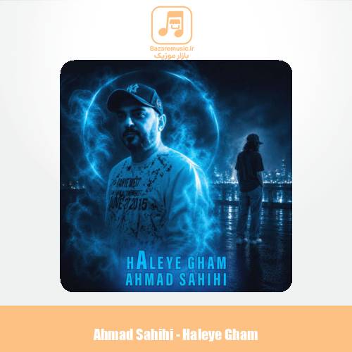 دانلود آهنگ احمد صحیحی هاله ی غم