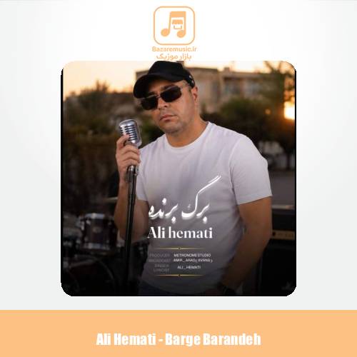 دانلود آهنگ علی همتی برگ برنده