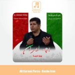 دانلود آهنگ علی کرمی پارسا بچه ایران