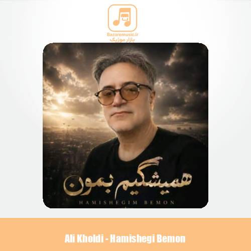 دانلود آهنگ علی خلدی همیشگیم بمون