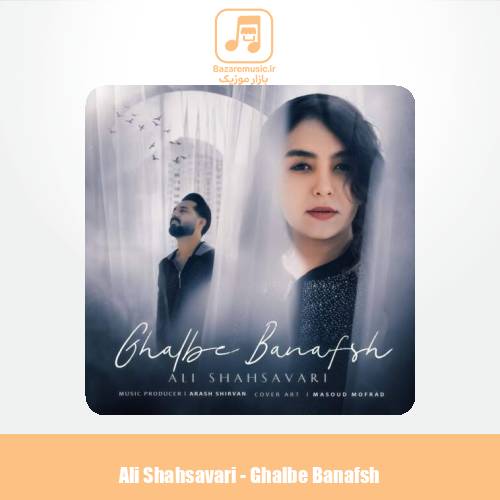 دانلود آهنگ ‌علی شهسواری قلب بنفش