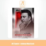 دانلود آهنگ علی تاجمیری زندگی من باش دانلود آهنگ علی تاجمیری زندگی من باش