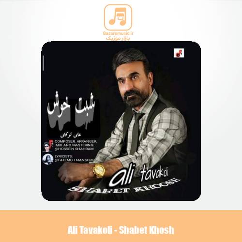 دانلود آهنگ علی توکلی شبت خوش