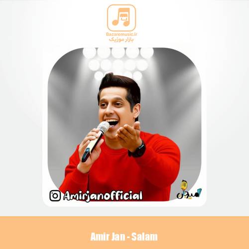 دانلود آهنگ امیرجان سلام (ترانه کودکانه)