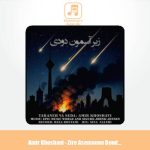 دانلود آهنگ امیر خوشاوی زیرِ آسمونِ دودی (دکلمه)
