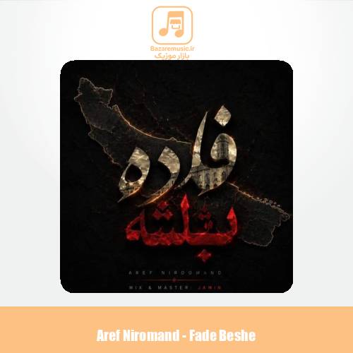 دانلود آهنگ عارف نیرومند فاده باشه