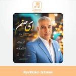 دانلود آهنگ آریا میرزایی ای صنم