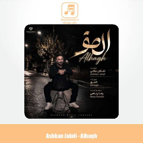 دانلود آهنگ اشکان جلالی الحق (Alhagh)