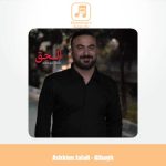 دانلود آهنگ اشکان جلالی الحق