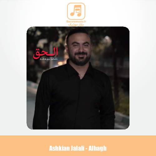 دانلود آهنگ اشکان جلالی الحق