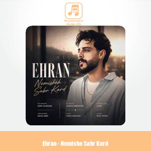 دانلود آهنگ اهران نمیشه صبر کرد