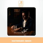 دانلود آهنگ عماد طالب زاده آغوش