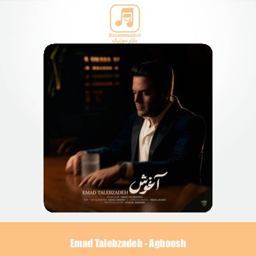 دانلود آهنگ عماد طالب زاده آغوش