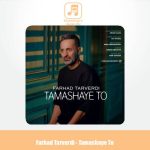 دانلود آهنگ فرهاد تاروردی تماشای تو