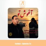 دانلود آهنگ فریبرز آغوش تو