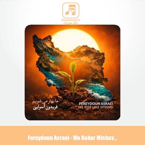 دانلود آهنگ فریدون آسرایی ما بهار می شویم