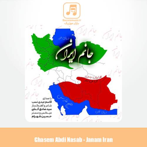 دانلود آهنگ قاسم عبدی نسب جانم ایران