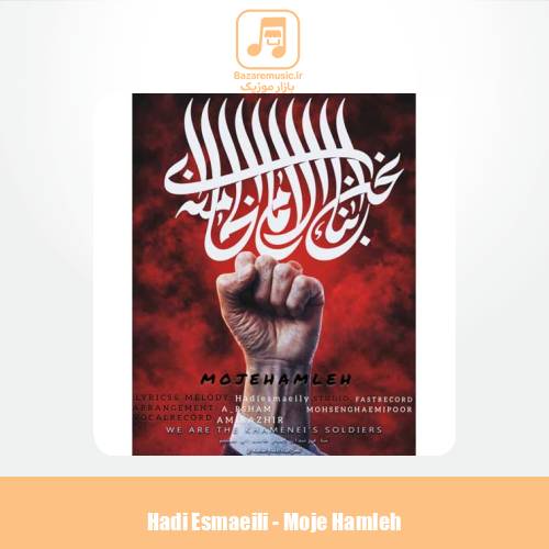 دانلود آهنگ هادی اسماعیلی موج حمله