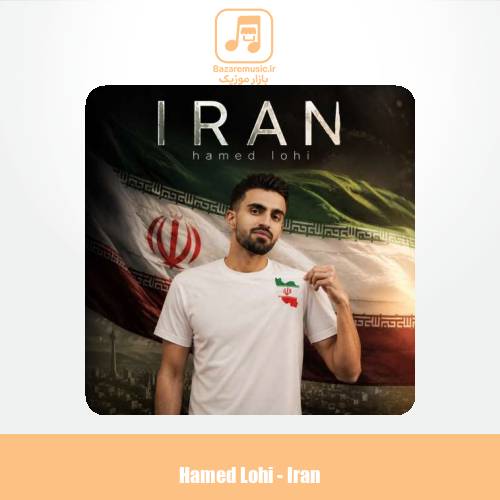 دانلود آهنگ حامد لوحی ایران دانلود آهنگ حامد لوحی ایران