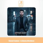 دانلود آهنگ حامد سانیانی این آدما بی رحمن