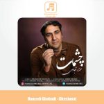 دانلود آهنگ حمزه قبادی چشمات