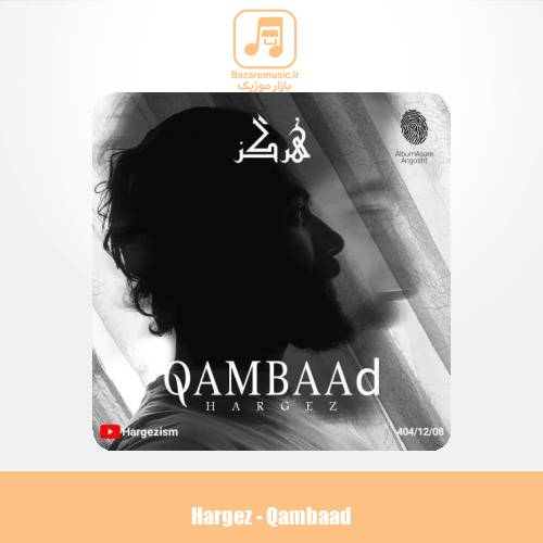 دانلود آهنگ هرگز غمباد