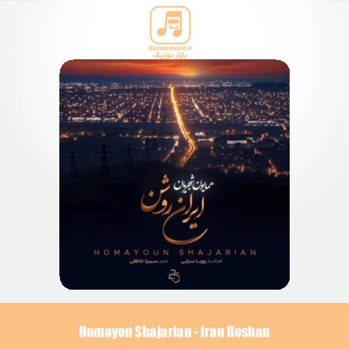 دانلود آهنگ همایون شجریان ایران روشن