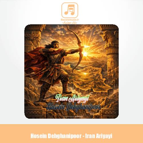 دانلود آهنگ حسین دهقانی پور ایران آریایی