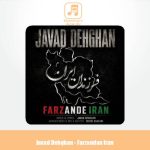 دانلود آهنگ جواد دهقان فرزندان ایران