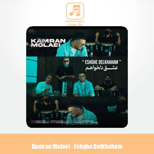 دانلود آهنگ کامران مولایی عشق دلخواهم