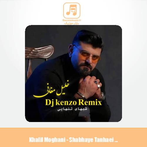 دانلود آهنگ خلیل مغانی شبهای تنهایی (دیجی کنزو ریمیکس)