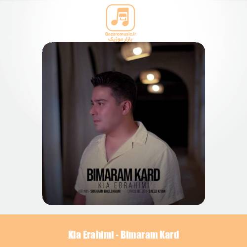 دانلود آهنگ کیا ابراهیمی بیمارم کرد