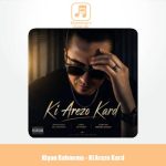 دانلود آهنگ کیان رهنما کی آرزو کرد