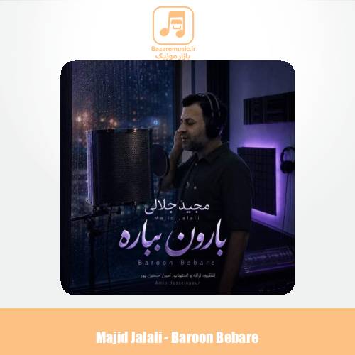 دانلود آهنگ مجید جلالی بارون بباره
