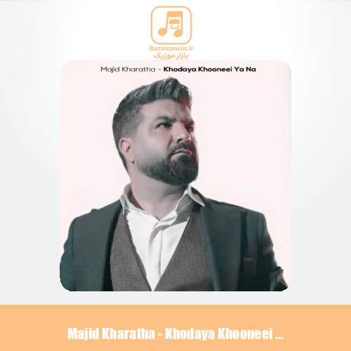 دانلود آهنگ مجید خراطها خدایا خونه ای یا نه (دلی)