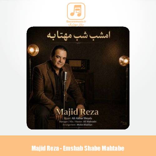 دانلود آهنگ مجیدرضا امشب شب مهتابه