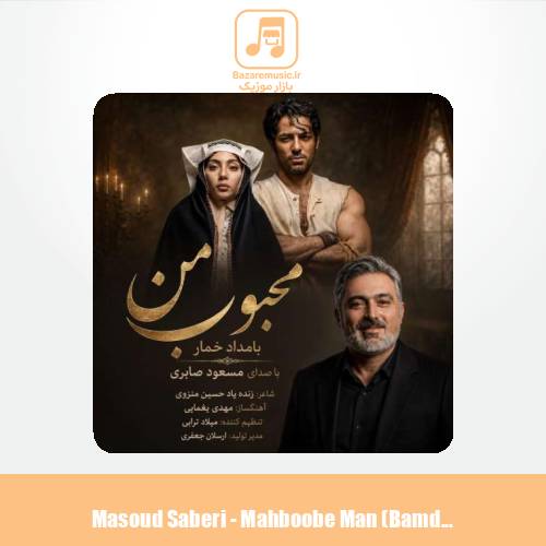 دانلود آهنگ مسعود صابری محبوب من (بامداد خمار)