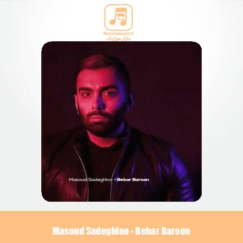 دانلود آهنگ مسعود صادقلو ببار بارون (دلی)